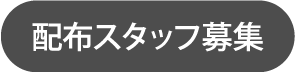 配送スタッフ募集