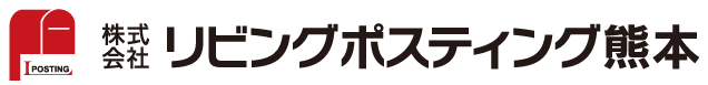 リビングポスティング熊本